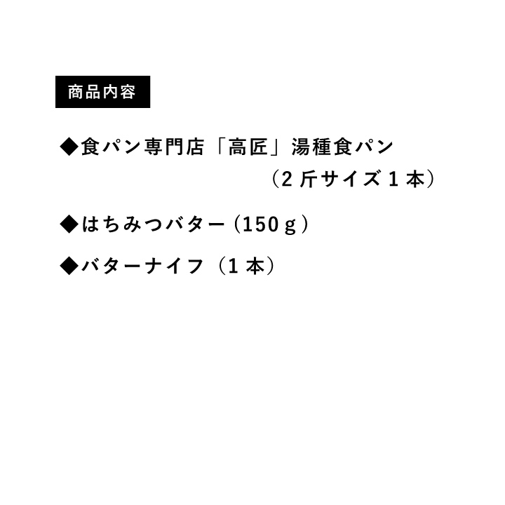 パンとも】人気パンの通販専門店 / 【食パン専門店「高匠」】湯種食パンとはちみつバターセット(バターナイフ付) パンとも】人気パンの通販専門店 / 【食パン専門店「高匠」】湯種食パンとはちみつバターセット(バターナイフ付)